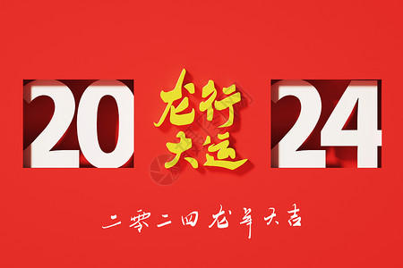创意新年字体2024龙年龙行大运创意插画插画