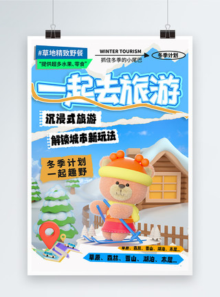 冬季游旅游海报3D立体冬季一起去旅游海报模板