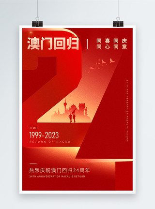 庆澳门红色澳门回归24周年纪念日海报模板