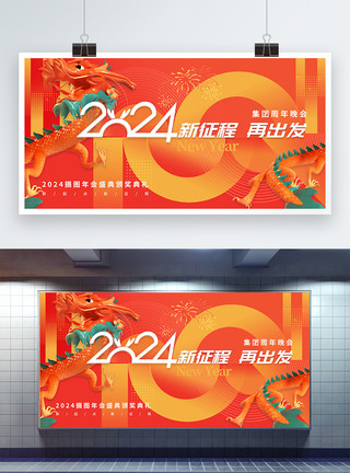 龙年吉祥新年快乐创意2024龙年跨年节日展板模板