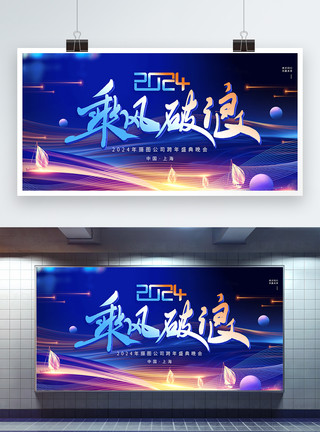 粤剧背景蓝色大气2024跨年盛典展板模板
