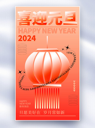 简约红色玻璃风2024元旦全屏海报模板