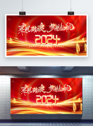 彩画板红色喜庆2024年企业年会展板模板
