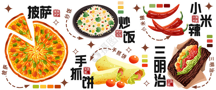 秋冬美食插画炒饭披萨手抓饼高清图片