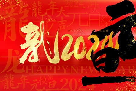 新年快乐龙年大气烫金红黑大气2024龙年元旦背景设计图片