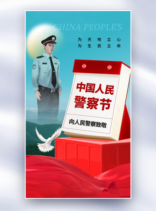 警察节表彰大会时尚简约中国人民警察节全屏海报模板