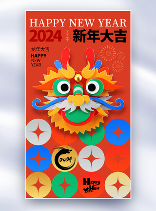 新年快乐龙年吊旗创意时尚2024跨年全屏海报模板