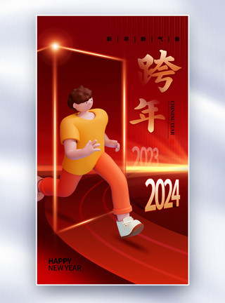 元旦新年快乐创意时尚2024跨年全屏海报模板