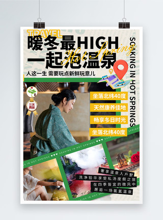 韩式温泉冬日泡温泉旅游海报模板