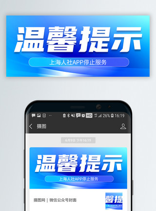 政务微信科技感温馨提示微信封面模板