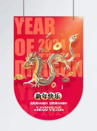 新年快乐龙年吊旗2024年度龙年促销商城吊旗模板