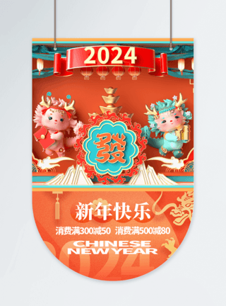 新年快乐龙年吊旗2024年度龙年促销商城吊旗模板