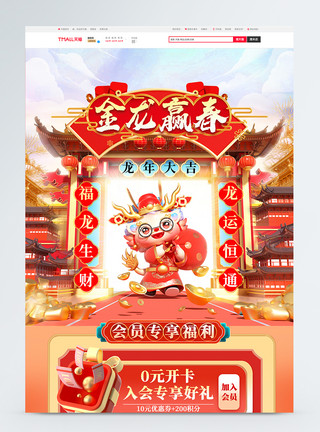 淘宝龙年新年快乐风金龙迎春新年年货节电商首页模版模板