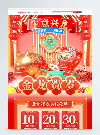 龙年快乐新年促销模板喜庆金龙贺岁年货节电商首页模板模板