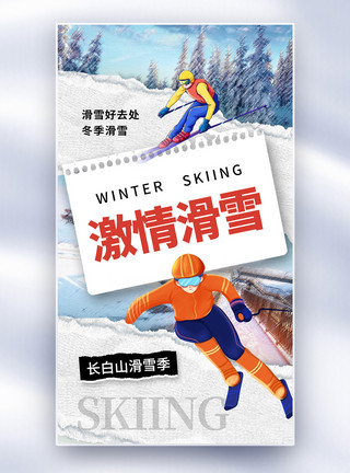 阿尔卑斯山滑雪创意简约激情滑雪全屏海报模板
