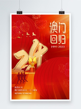 红色澳门回归24周年纪念日海报模板