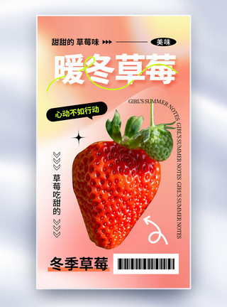 草莓水果沙拉弥散风暖冬草莓全屏海报模板
