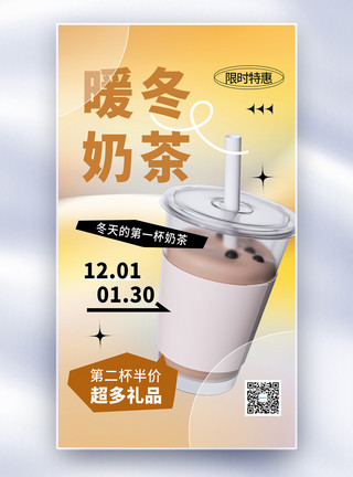 奶茶店招牌时尚简约暖冬奶茶全屏海报模板