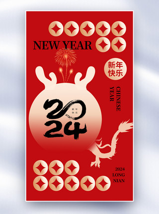 庆祝新年创意简约2024龙年全屏海报模板