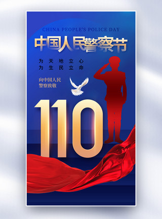 对镜时尚简约中国人民警察节全屏海报模板