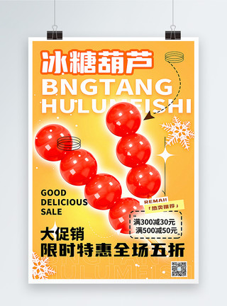 弥散风新学期主题促销海报弥散风冬季美食糖葫芦促销海报模板