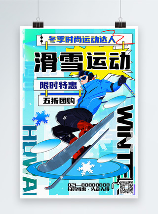 男性户外运动冬季滑雪促销海报模板