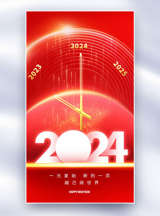 节日台历2024元旦全屏海报模板