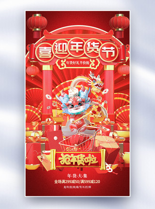 茶叶促销红色2024喜迎年货节全屏海报模板