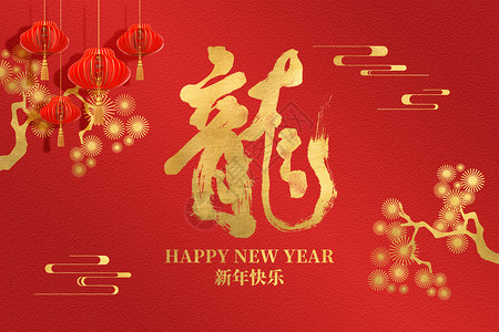 新年春节龙年龙年红金创意龙字设计图片