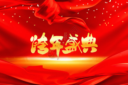 红色大气跨年盛典背景图片