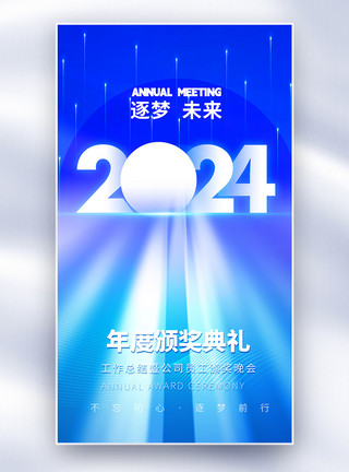 hello八月2024蓝色科技年会全屏海报模板