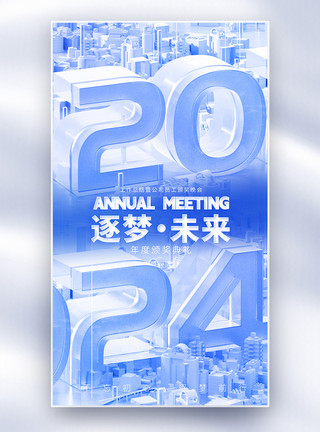 科技信用卡2024蓝色科技年会全屏海报模板