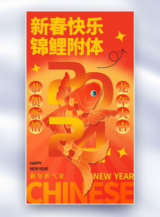 鲤鱼中国画喜庆新丑风龙年春节海报模板