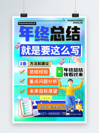 年终总结汇报年终总结工作计划3D立体风年终总结宣传海报模板