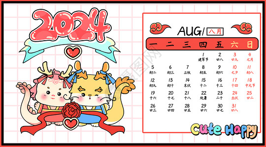 八月爱情龙年日历横板八月插画