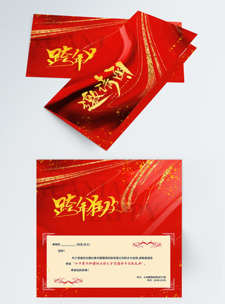 公司名片设计红金喜庆跨年狂欢年会邀请函模板
