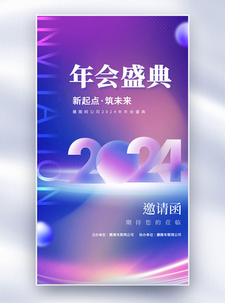 龙年会邀请函简约2024年会盛典全屏海报模板