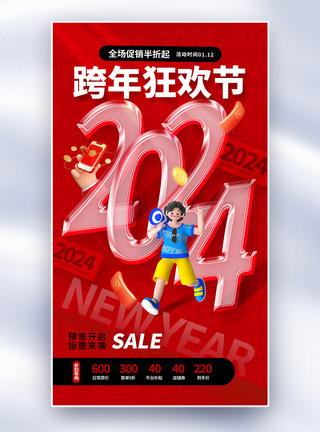 龙年快乐新年促销模板时尚大气2024跨年促销全屏海报模板
