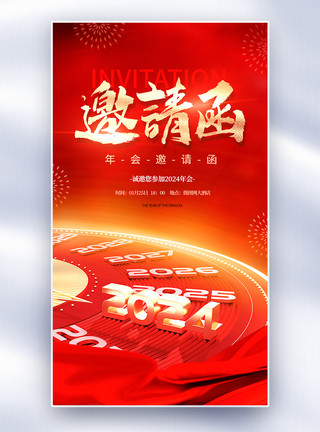 龙年五福红金色2024年会邀请函全屏海报模板