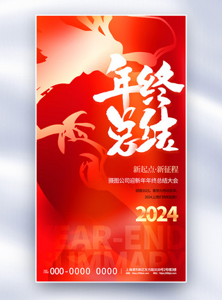 红色大气富贵龙年大气红色2024年终总结全屏海报模板