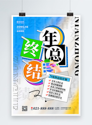 绩效面谈创意时尚撞色拼贴风年终总结海报模板