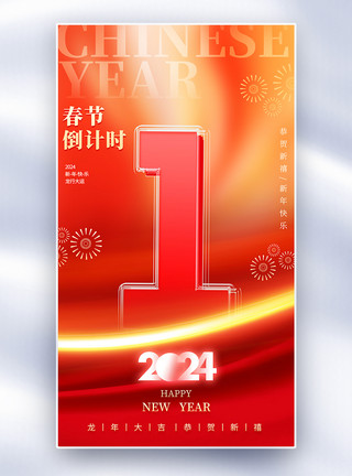 玻璃工艺品红色喜庆春节倒计时1夹心玻璃海报模板