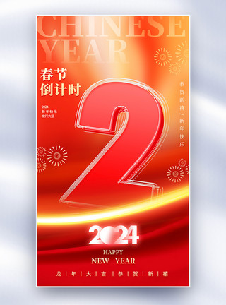 中式古典红色龙年红色喜庆春节倒计时2夹心玻璃海报模板