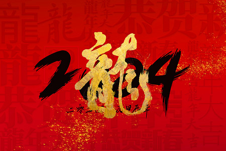 春节折纸字红黑大气烫金2024龙年文字背景设计图片