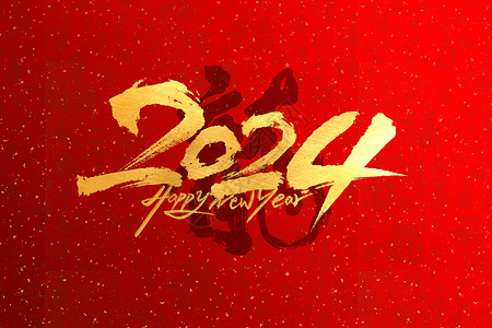 红金大气2024龙年文字背景背景图片