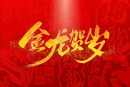 春节龙年春字创意红金大气龙年金龙贺岁主题背景设计图片