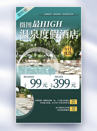 广东温泉酒店活动全屏海报模板