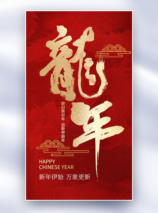 中国风龙年剪纸图案中国风龙年创意全屏海报模板