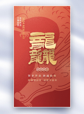 中国风龙年剪纸图案中国风新年创意全屏海报模板