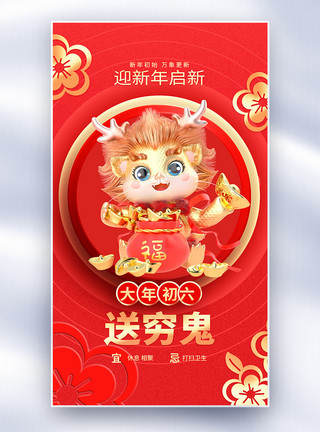 春节年初六新年年俗大年初六套图六创意全屏海报模板